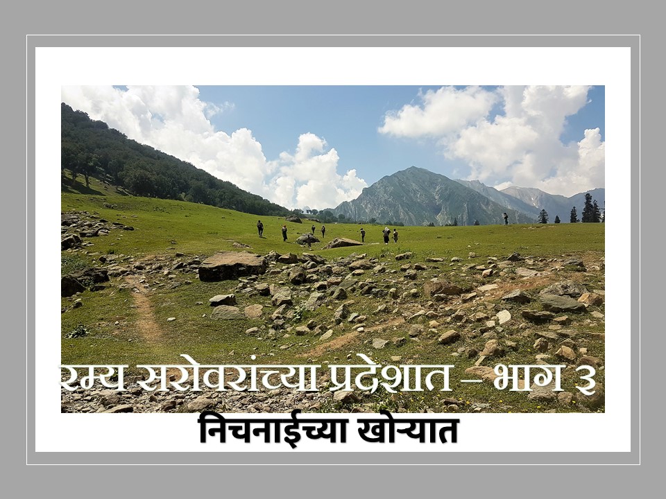 रम्य सरोवरांच्या प्रदेशात – भाग&nbsp;३