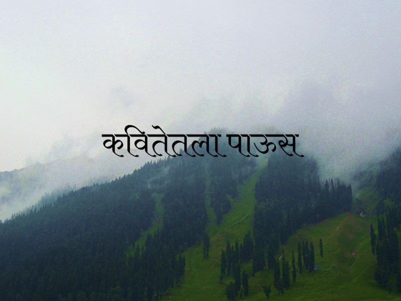 कवितेतला पाऊस