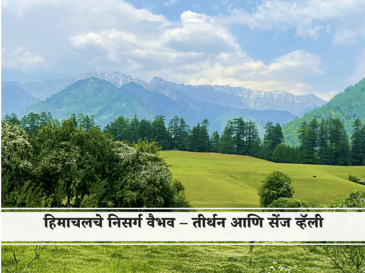 हिमाचलचे निसर्ग वैभव – तीर्थन आणि सेंज&nbsp;व्हॅली!