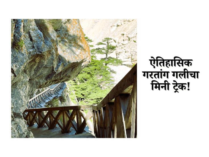 गरतांग गली