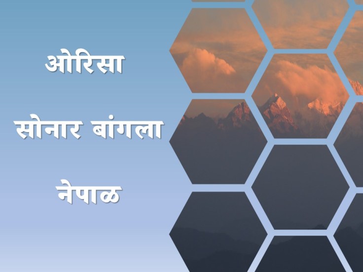 एक अविस्मरणीय अनुभव- ओरिसा, पश्चिम बंगाल आणि नेपाळ&nbsp;सहल