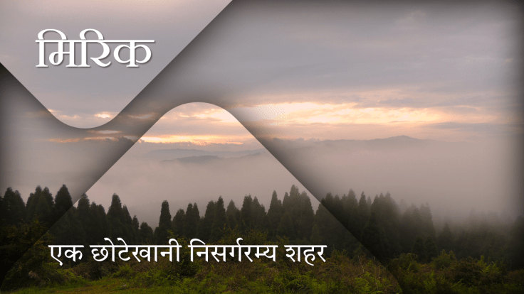 मिरीक – छोटेखानी निसर्गरम्य&nbsp;शहर