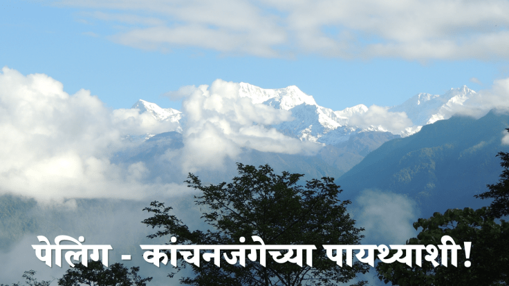 सिक्कीम डायरीज् : भाग – १  