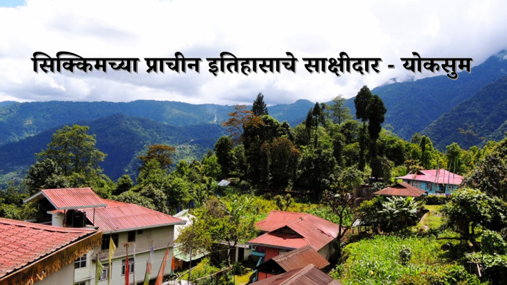 सिक्कीम डायरीज् : भाग – २  