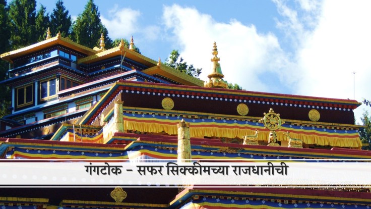 सिक्कीम डायरीज् : भाग&nbsp;४