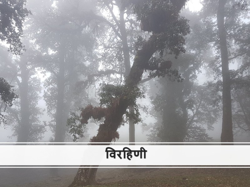 विरहिणी