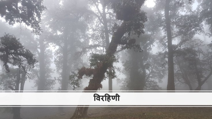 विरहिणी