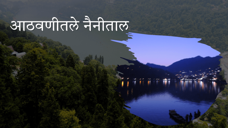 आठवणीतले नैनीताल