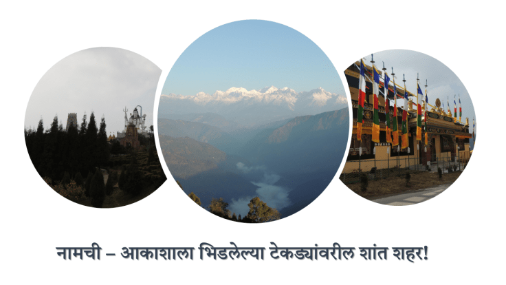 सिक्कीम डायरिज् : अंतिम&nbsp;भाग