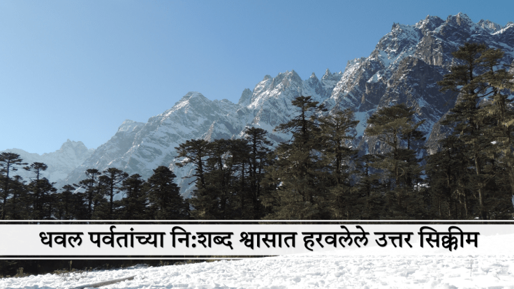 सिक्किम डायरीज् : भाग ५&nbsp;–